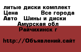 литые диски комплект › Цена ­ 4 000 - Все города Авто » Шины и диски   . Амурская обл.,Райчихинск г.